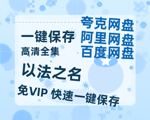 夸克网盘《以法之名》百度云网盘 阿里云网盘 夸克网盘 在线免费观看[1080p-MP4高清]资源-热文榜资源