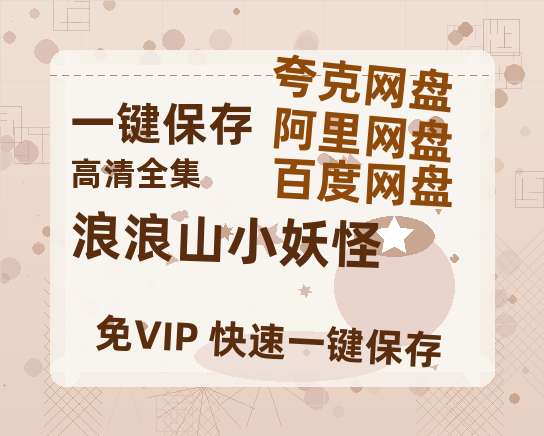 夸克网盘《浪浪山小妖怪》百度云网盘 阿里云网盘 夸克网盘 资源【1280P清晰】资源链接-热文榜资源