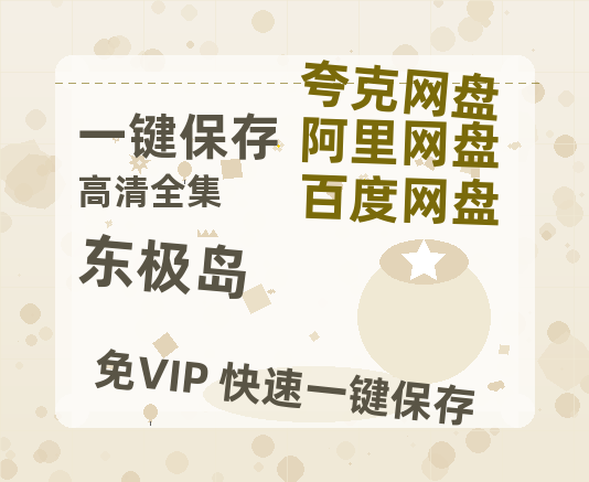 夸克网盘《东极岛》百度网盘/阿里云盘高清免费无水印免费资源分享-热文榜资源