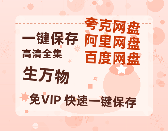 夸克网盘《生万物》百度云【720p/1080p高清国语】-热文榜资源