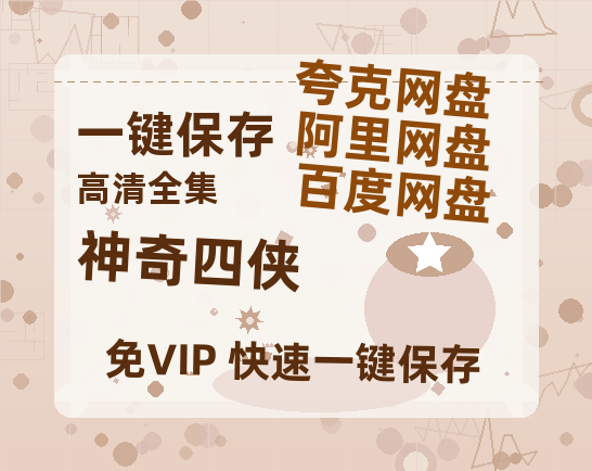 夸克网盘《神奇四侠》阿里云盘免费观看在线播放/高清免费资源分享-热文榜资源
