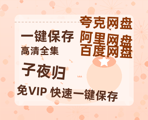 夸克网盘《子夜归》百度云网盘 阿里云网盘 夸克网盘 阿里云盘资源免费在线观看-热文榜资源