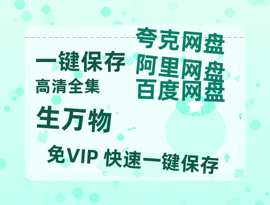 夸克网盘《生万物》百度云网盘 阿里云网盘 夸克网盘 迅雷BT资源4K蓝光[HD1080P超清]-热文榜资源