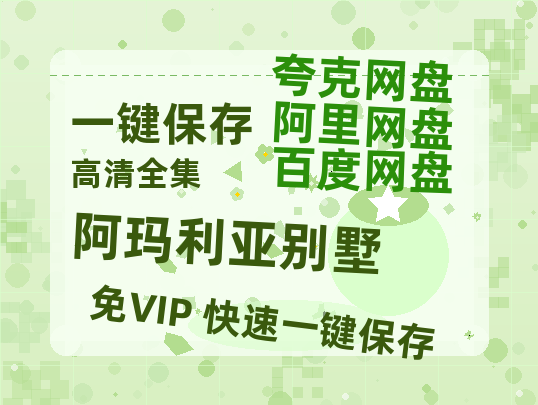 夸克网盘《阿玛利亚别墅》百度云网盘 阿里云网盘 夸克网盘 迅雷【BD720P/泄露-MKV】高清在线看-热文榜资源