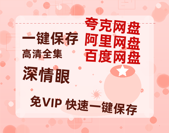夸克网盘《深情眼》百度云在线免费观看（hd高清版）【1280P】资源-热文榜资源