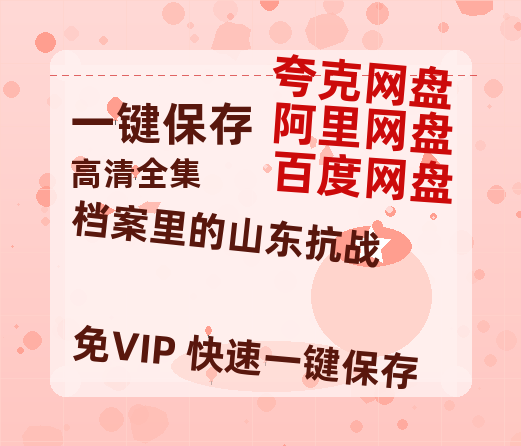 夸克网盘《档案里的山东抗战》百度云高清无删版(资源)1080P720云网盘链接-热文榜资源