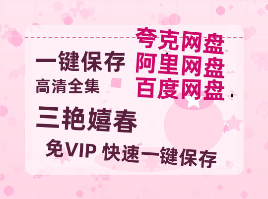 夸克网盘《三艳嬉春》百度云高清网盘【免费资源分享】-热文榜资源