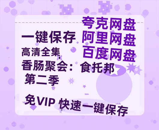 夸克网盘《香肠聚会：食托邦 第二季》百度云网盘 阿里云网盘 夸克网盘 迅雷【BD720P/泄露-MKV】高清在线看-热文榜资源