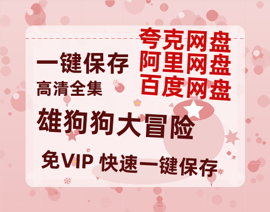 夸克网盘《雄狗狗大冒险 》迅雷BT资源[MP4]超清[HD720p1080p]-热文榜资源