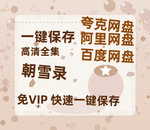 夸克网盘《朝雪录》国语在线免费观看(hd高清版)【1080P】资源-热文榜资源
