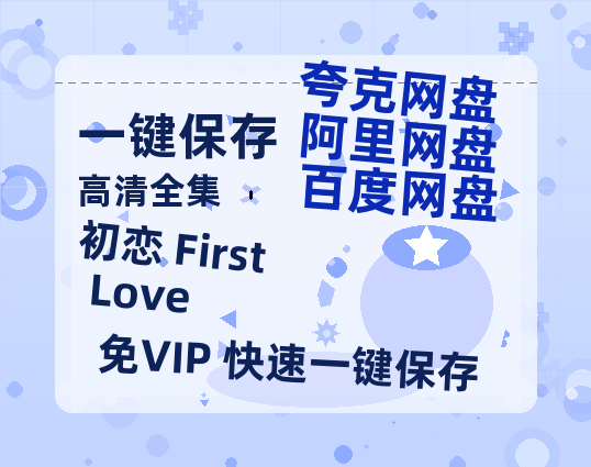 夸克网盘《初恋 First Love 》百度云网盘 阿里云网盘 夸克网盘 资源【BD-720p1080p蓝光4K高清】-热文榜资源