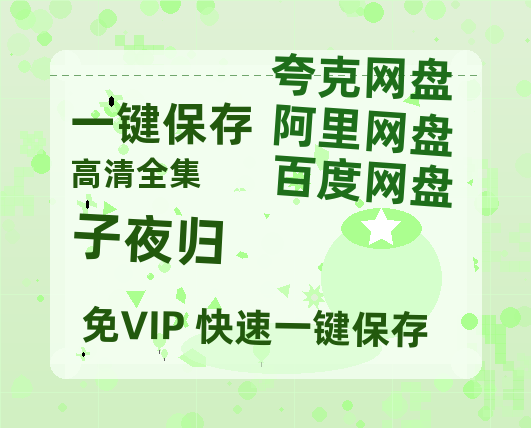 夸克网盘《子夜归》百度云网盘 阿里云网盘 夸克网盘 资源【BD-720p1080p蓝光4K高清】迅雷-热文榜资源