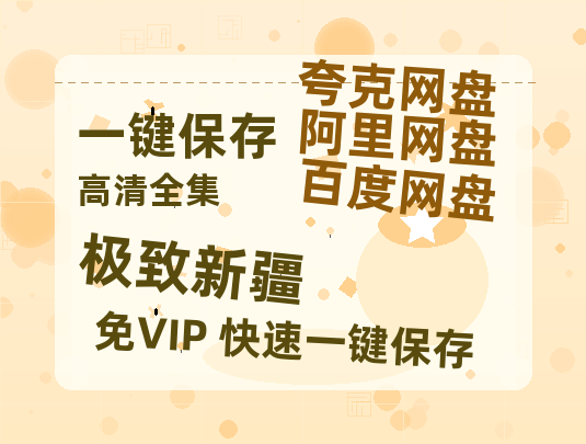 夸克网盘《极致新疆》百度网盘免费版链接【HD720P/夸克网盘-MP4】夸克网盘-热文榜资源
