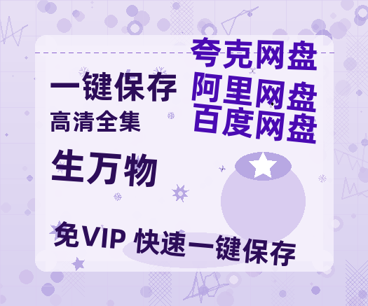 夸克网盘《生万物》百度云网盘 阿里云网盘 夸克网盘 /阿里云盘在线播放高清资源分享免费观看-热文榜资源