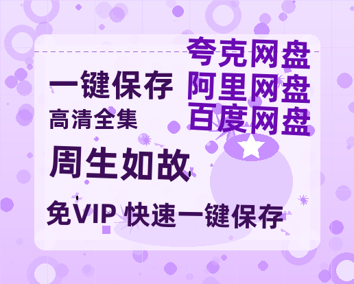 夸克网盘《周生如故》百度云网盘 阿里云网盘 夸克网盘 超清资源【BD720P泄露-MKV】阿里网盘-热文榜资源