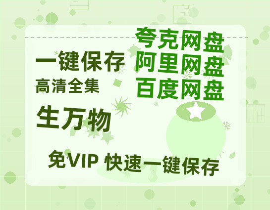 夸克网盘《生万物》迅雷资源[HD-MP4][1080P]BT种子链接-热文榜资源