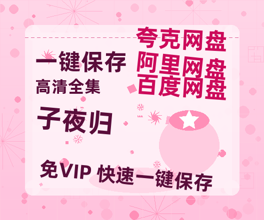 夸克网盘《子夜归》百度云网盘 阿里云网盘 夸克网盘 资源[泄露1080PHD高清]迅雷-热文榜资源