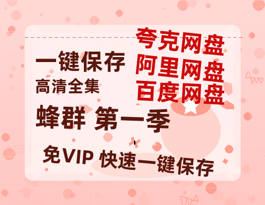 夸克网盘《蜂群 第一季》百度云网盘 阿里云网盘 夸克网盘 [迅雷高清1080pHD资源]在线观看-热文榜资源