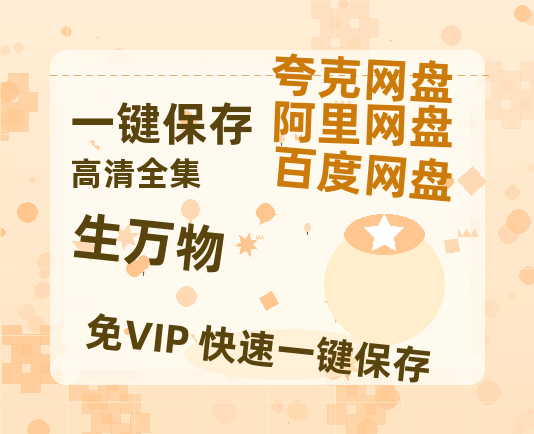 夸克网盘《生万物》百度云资源「1080p/高清夸克网盘」云网盘-热文榜资源