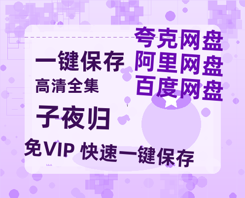 夸克网盘《子夜归》百度云在线免费观看（hd高清版）【1280P】资源-热文榜资源