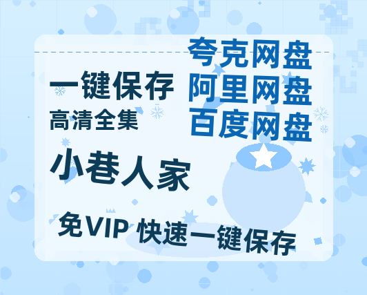夸克网盘《小巷人家》百度网盘在线免费观看【1080p】4K高清磁力链接-热文榜资源