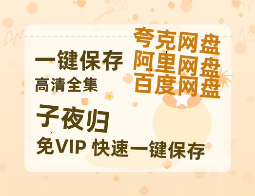 夸克网盘《子夜归》网盘资源【BD1280P高清-MP4-阿里云盘】百度云在线观看-热文榜资源