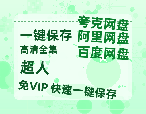 夸克网盘《超人》百度云网盘 阿里云网盘 夸克网盘 【1080P高清免费】泄露资源-热文榜资源