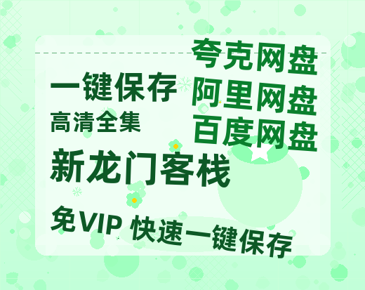 夸克网盘《新龙门客栈》百度云在线免费观看（1280P高清）国语资源-热文榜资源
