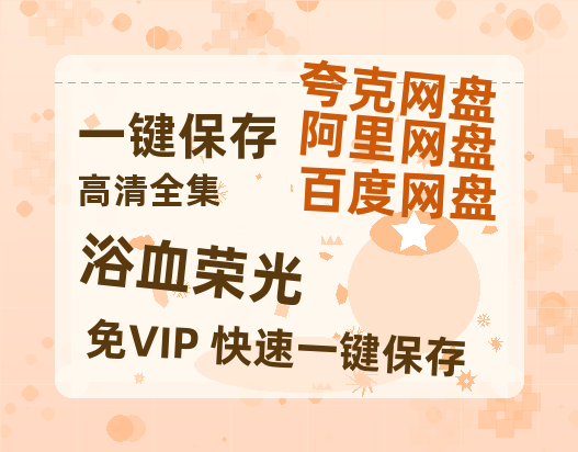 夸克网盘《浴血荣光》百度云【BD1080P国语中字】链接-热文榜资源