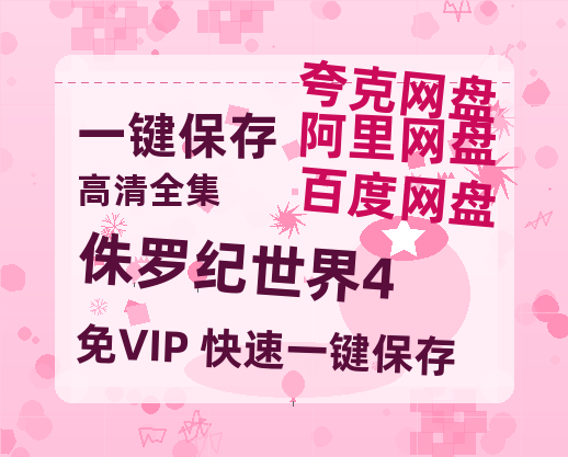 夸克网盘《侏罗纪世界4》百度云网盘 阿里云网盘 夸克网盘 【1080P高清版】资源-热文榜资源