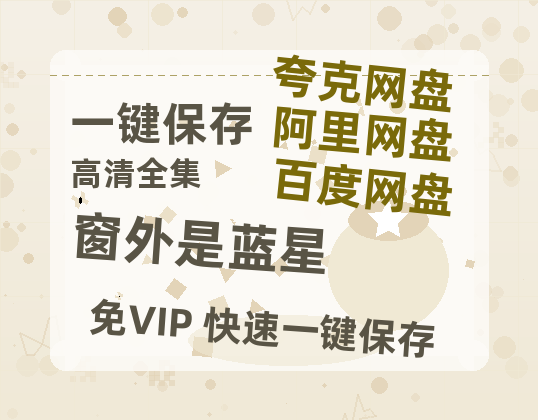 夸克网盘《窗外是蓝星》百度网盘资源在线观看泄露【1080p/mp4】阿里云盘高清版-热文榜资源