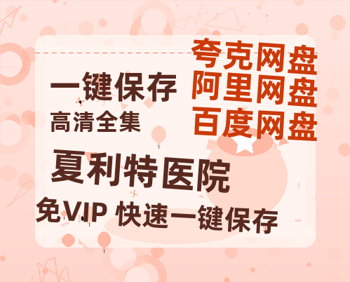 夸克网盘《夏利特医院》百度云网盘 阿里云网盘 夸克网盘 （泄露1080pHD）高清资源迅雷-热文榜资源