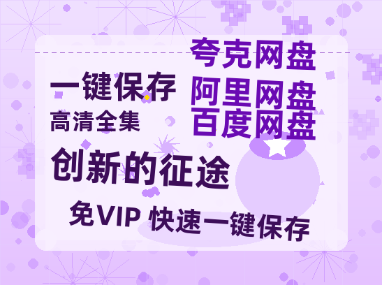 夸克网盘《创新的征途》百度云网盘 阿里云网盘 夸克网盘 1080P手机版高清免费在线观看-热文榜资源