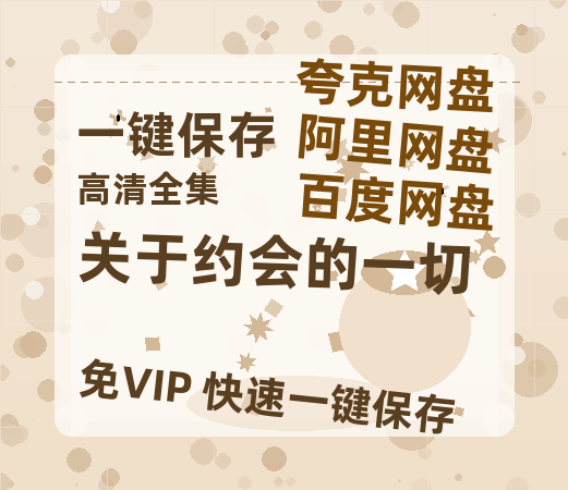 夸克网盘《关于约会的一切》百度云网盘 阿里云网盘 夸克网盘 【1080P高清免费】泄露资源-热文榜资源