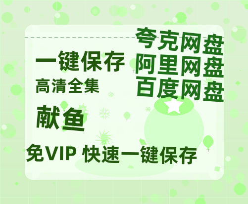 夸克网盘《献鱼》百度云网盘 阿里云网盘 夸克网盘 【1080P高清免费】泄露资源-热文榜资源