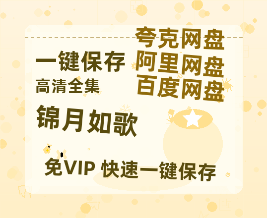 夸克网盘《锦月如歌》百度云网盘 阿里云网盘 夸克网盘 完整阿里云盘资源-热文榜资源