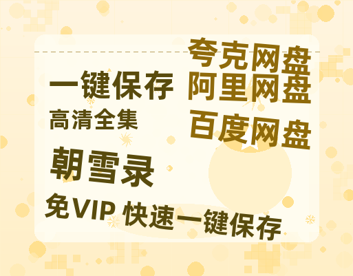 夸克网盘《朝雪录》百度云网盘 阿里云网盘 夸克网盘 阿里云盘资源免费在线观看-热文榜资源