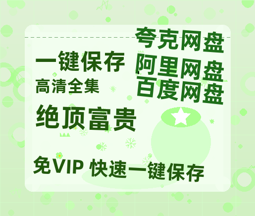 夸克网盘《绝顶富贵》百度云网盘 阿里云网盘 夸克网盘 资源【1080P超高清】阿里云盘-热文榜资源