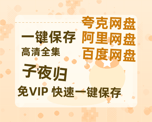 夸克网盘《子夜归》百度云网盘 阿里云网盘 夸克网盘 /夸克网盘HD1080P高清资源免费-热文榜资源