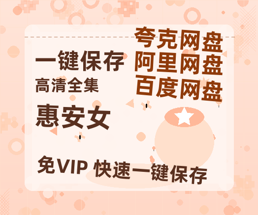 夸克网盘《惠安女》百度云网盘 阿里云网盘 夸克网盘 [HD1080p高清中字]迅雷资源免费分享-热文榜资源