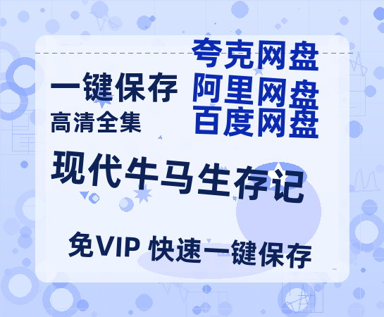 夸克网盘《现代牛马生存记》迅雷BT资源[MP4bd1280p]资源[HD720P]-热文榜资源