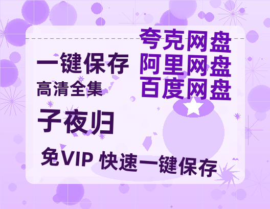 夸克网盘《子夜归》在线看百度云网盘 阿里云网盘 夸克网盘 高清资源「BD1080P夸克网盘-MP4」-热文榜资源