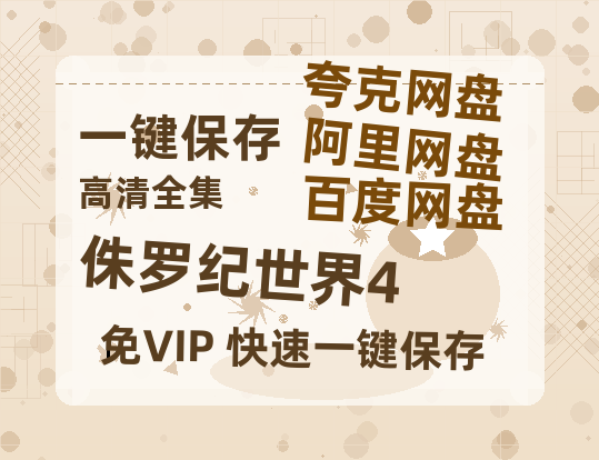 夸克网盘《侏罗纪世界4》百度云在线高清观看(高清版)【1080P清晰】-热文榜资源