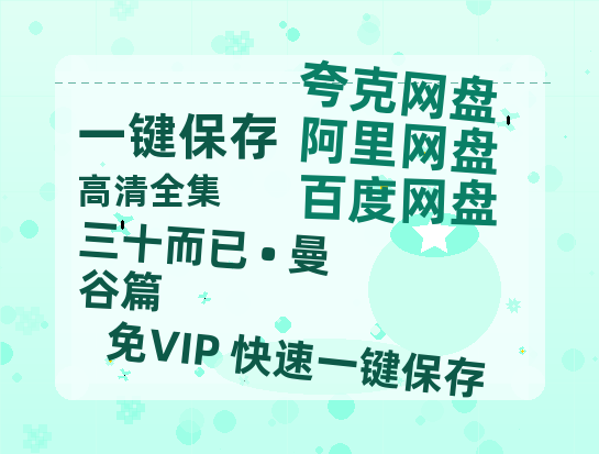 夸克网盘《三十而已 • 曼谷篇》百度云资源【1080P高清粤语中字】夸克网盘-热文榜资源