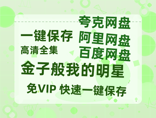夸克网盘《金子般我的明星》百度云网盘 阿里云网盘 夸克网盘 资源[HD-MP4][高清]夸克网盘-热文榜资源