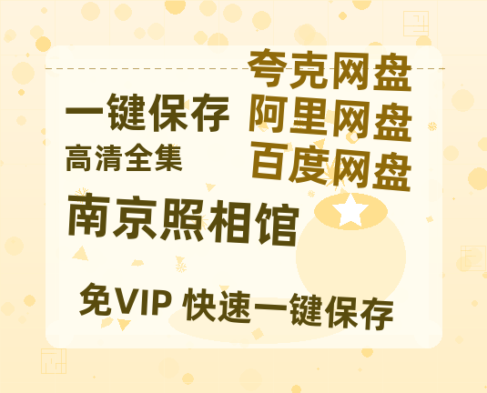 夸克网盘《南京照相馆》百度云迅雷网盘资源免费HD1080p高清版本-热文榜资源