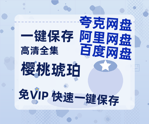 夸克网盘《樱桃琥珀》免费观看资源【超高清1080p】网盘链接-热文榜资源