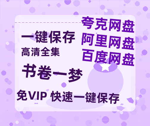 夸克网盘《书卷一梦》百度云网盘 阿里云网盘 夸克网盘 /阿里云盘在线播放高清资源分享免费观看-热文榜资源