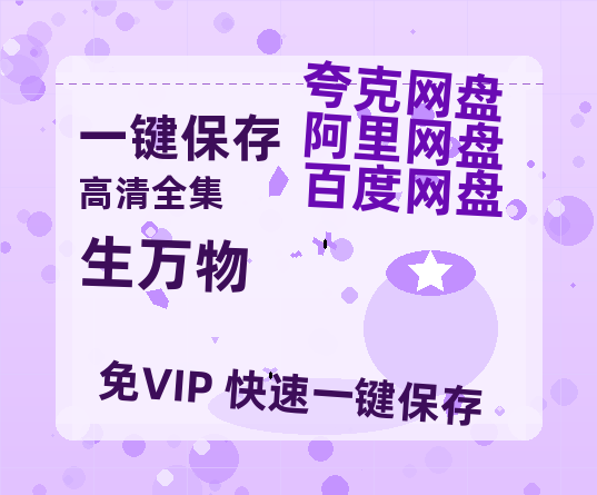 夸克网盘《生万物》在线观看【1280p高清阿里云盘】-热文榜资源