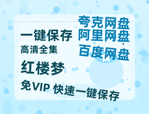 夸克网盘《红楼梦》百度云免费观看高清国语中字阿里云盘在线播放-热文榜资源